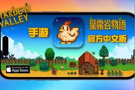 iOS手游版星露谷物语-官方中文更新内容与下载安装视频封面