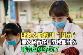 日本人的钱叫“日元”，那人民币在国外被叫什么？听完忍住不笑了
