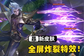 暃80级战令皮肤星界游侠，这大招是全屏炸裂次元斩！视频封面