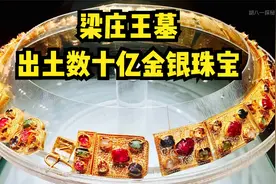 梁庄王墓出土的数十亿金银珠宝，网友：看来他当年真的很爱王妃视频封面