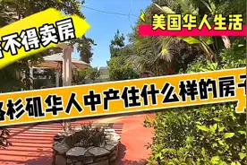 洛杉矶华人舍不得卖房？来看看洛杉矶华人中产住什么样的房子？视频封面