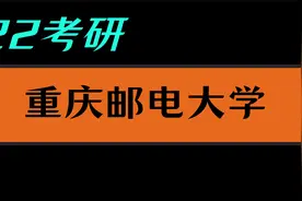 【一个视频解决所有】重庆邮电大学自动化与控制考研详解视频封面