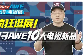 疯狂逛展，探寻AWE十大电视新品！视频封面
