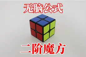 二阶魔方：比三阶难？恢复只需一个公式！视频封面