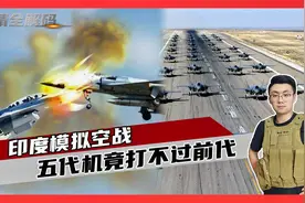 歼20不堪一击？在印度的模拟空战中，五代机对阵三四代机竟像弱鸡视频封面