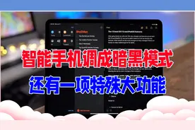 智能手机调成“暗黑模式”，除了省电外，它还有一项特殊的大功能视频封面