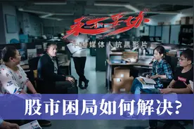 中国资本市场哪里来，林义相谈如何解决股市困局视频封面