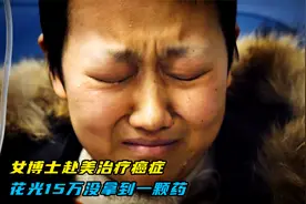 33岁女博士赴美治疗癌症，花光15万没拿到一颗药，还被医生误诊了视频封面