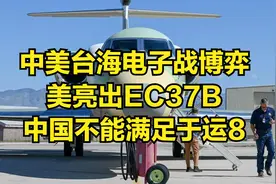 中美台海电子战博弈，美亮出EC37B，中国不能满足于运8视频封面