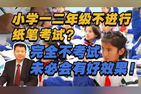 张捷：小学一二年级不进行纸笔考试？完全不考试，未必会有好效果视频封面