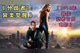 《分歧者1》100年后的完美世界被分歧者打破，才知道这是一场实验视频封面