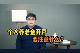 个人养老金开户，需要满足什么条件？选哪家银行？视频封面
