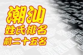 潮汕地区姓氏前25名以及姓氏世家大全，看看你的姓氏排在第几名！视频封面