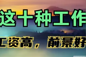 人到30岁，没学历，也没技能，可以做这十种工作，工资高，前景好视频封面