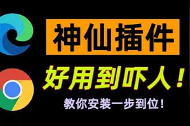 【谷歌浏览器】神级插件！浏览器开挂竟如此简单！2分钟教你安装视频封面