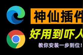 【谷歌浏览器】神级插件！浏览器开挂竟如此简单！2分钟教你安装视频封面