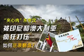 “夹心肉”东帝汶：被印尼和澳大利亚疯狂打压，如何逆袭翻盘？视频封面