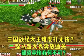 三国战纪P天王马超全程无伤：儿时觉得很难的角色其实另有乾坤视频封面