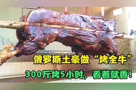 俄罗斯土豪有多豪横？生日做烤全牛，一只300斤烤5小时，看着就香视频封面