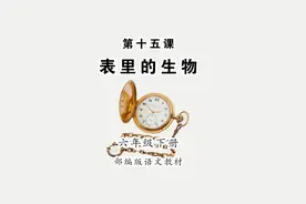 《表里的生物》小学语文六年级下册课文朗读视频封面