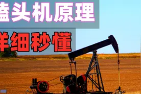 讲给小学生听的油田磕头机原理，其实很多大人也不了解视频封面
