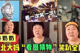东北大妈“看图猜物”走红，获赞脑洞天花板，网友：看一次笑一次视频封面