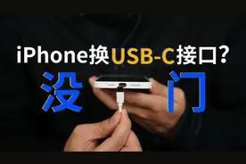 想让iPhone换USB-C接口？没门！视频封面