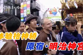 日本原宿竹下通，明治神宫体验抬神轿视频封面