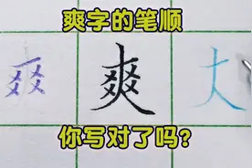 爽字的笔顺你绝对想不到，到底用哪种方法写？听完还是有道理的视频封面