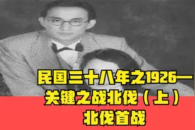 民国三十八年之1926—关键之战北伐（上）北伐首战视频封面
