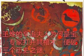 马王堆的辛追夫人为何是宝贝，专家打开棺木，便破解三个历史之谜视频封面