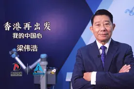 香港再出发「我的中国心」：梁伟浩 梁伟浩视频封面