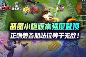 云顶之弈恶魔小炮版本强度登顶，正确装备加站位等于无敌