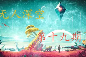 《无人深空》第十九期 没完没了的阿特拉斯(中)视频封面