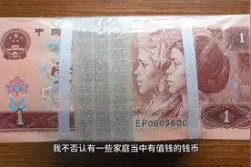 1996年1元有的已经升值了，你知道哪种吗？我来和你说