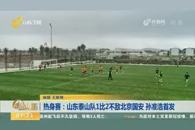 热身赛激情开赛！外援孙准浩首发出场，山东泰山1：2不敌北京国安视频封面