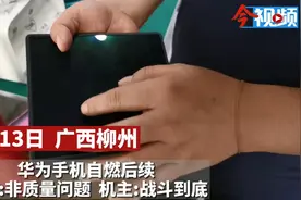 华为折叠机自燃，官方不予赔偿！柳州机主：会战斗到底视频封面