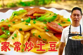 土豆和火腿简直是绝配，咸鲜可口又开胃，米饭配上菜，吃着就是美视频封面