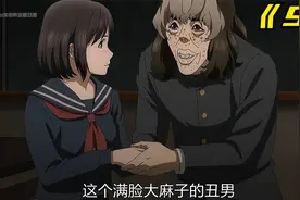 满脸麻子的丑男，竟然受到了校花青睐视频封面