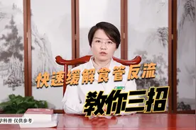 胃食管反流烧心难受？中医教你这3招，快速缓解反流症状视频封面