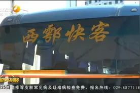 西鄠快客高速票价调整   西安至鄠邑只用五元钱视频封面