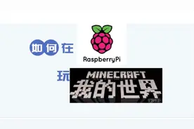 用树莓派Raspberry Pi玩我的世界Minecraft是什么样子的