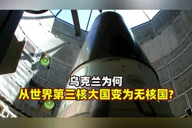 乌克兰曾经有多强？世界第三核大国，坐拥数千核武器，最后全销毁