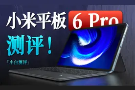 「小白」小米平板6 Pro测评：2.8K屏+骁龙8+什么体验？