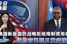 美国新版国防战略拒绝限制使用核武；纽约市已现三重疫情视频封面