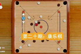 世界游戏大全51-20：康乐棋，号称台球的起源不过不太好玩视频封面