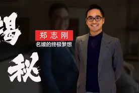 “名媛梦想”郑志刚：身家千亿，连秦奋都要敬他三分视频封面