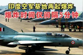 印度空军证实，查谟空军基地发生两起爆炸，爆炸时间仅间隔5分钟视频封面