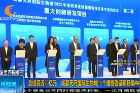 总投资近90亿元！成都天府国际生物城10个建圈强链项目集中签约视频封面