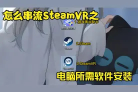 VR怎么串流Steam，SteamVR串流配置及配置不达标会怎样视频封面